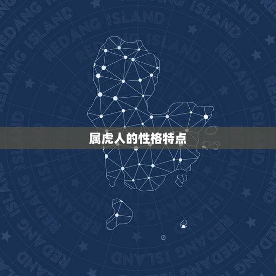 属虎人的性格特点