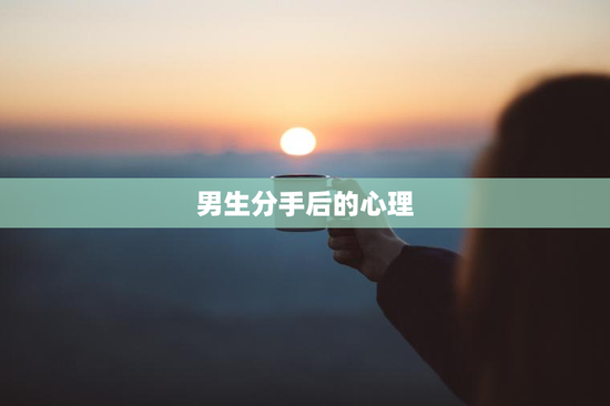 男生分手后的心理