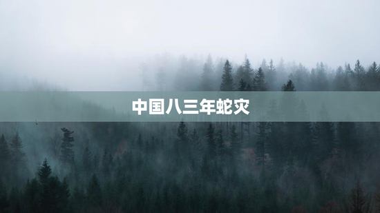 中国八三年蛇灾