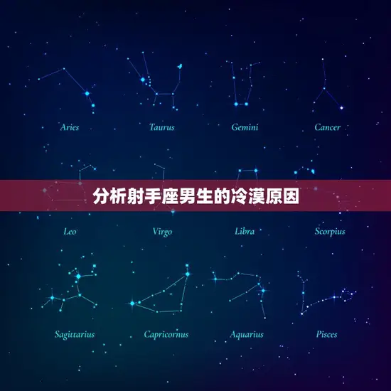 分析射手座男生的冷漠原因