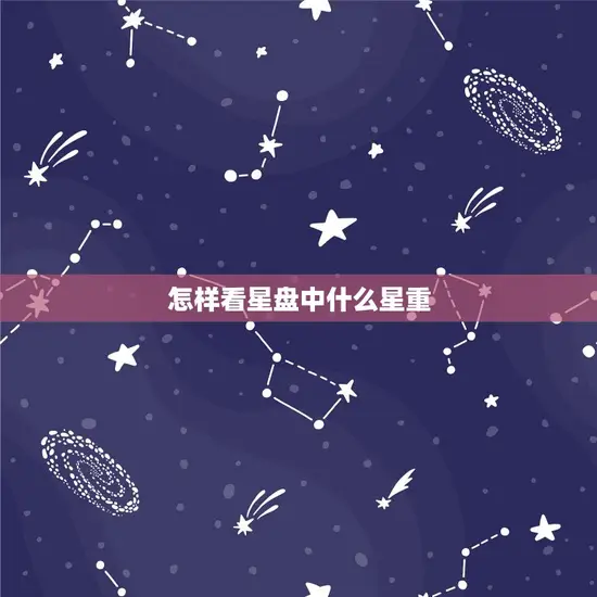 怎样看星盘中什么星重