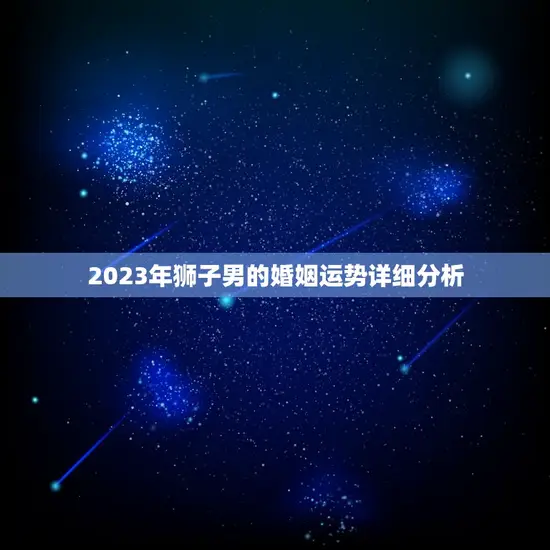 2023年狮子男的婚姻运势详细分析