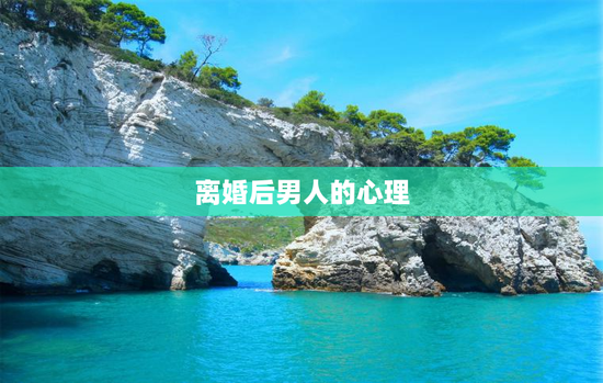 离婚后男人的心理
