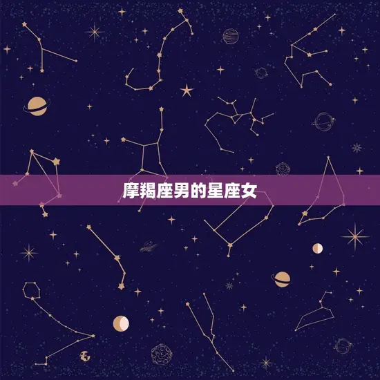 摩羯座男的星座女