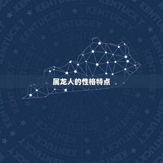 属龙人的性格特点