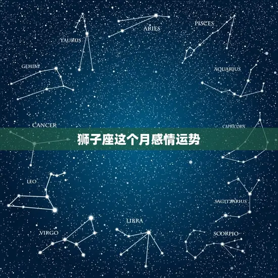 狮子座这个月感情运势