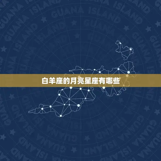 白羊座的月亮星座有哪些