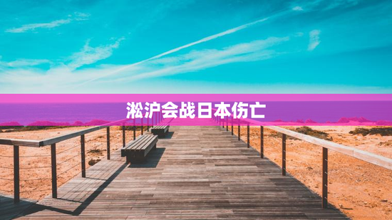 淞沪会战日本伤亡