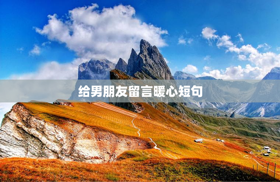 给男朋友留言暖心短句