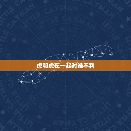 虎和虎在一起对谁不利