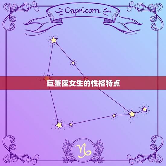 巨蟹座女生的性格特点