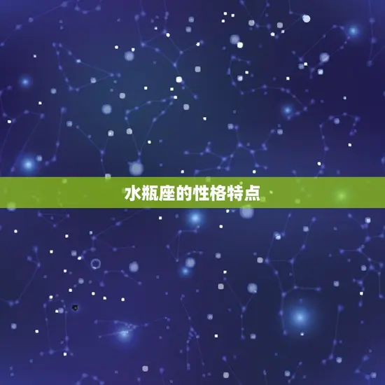水瓶座的性格特点