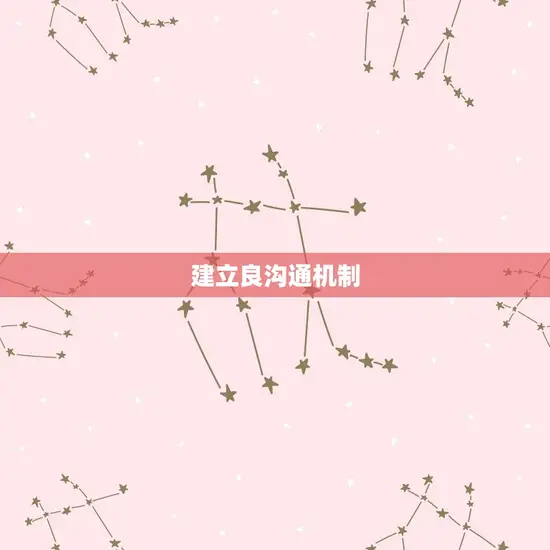 建立良沟通机制