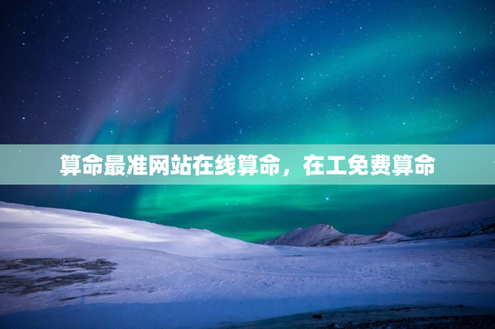 算命最准网站在线算命，在工免费算命