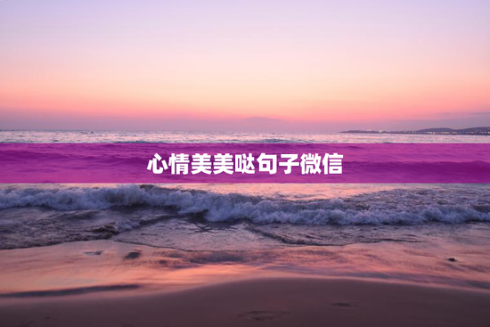 心情美美哒句子微信