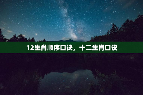 12生肖顺序口诀，十二生肖口诀