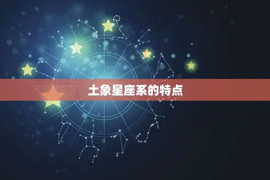 土象星座系的特点