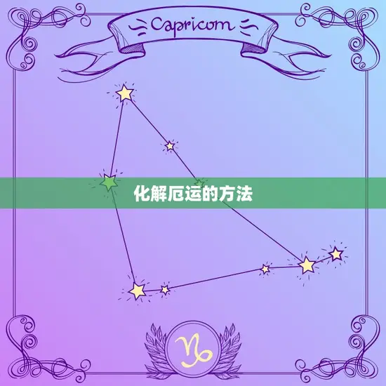 化解厄运的方法