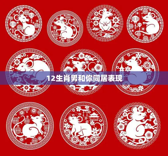 12生肖男和你同居表现(如何看待)