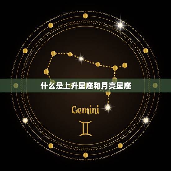 什么是上升星座和月亮星座