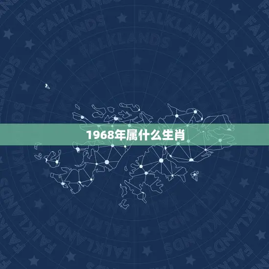 1968年属什么生肖