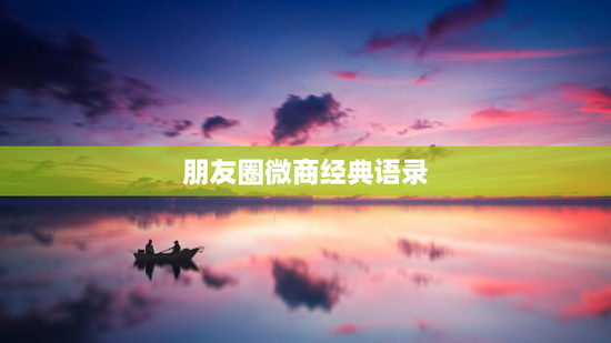 朋友圈微商经典语录
