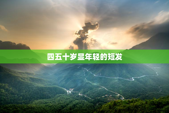 四五十岁显年轻的短发