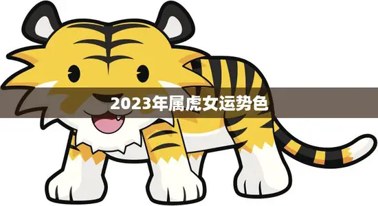 2023年属虎女运势色(幸运色彩指南)