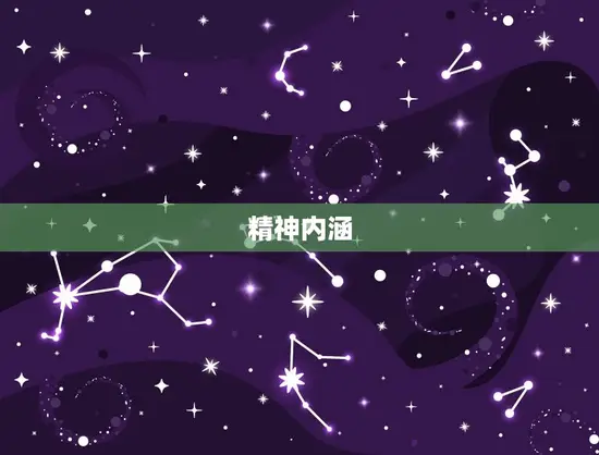 精神内涵