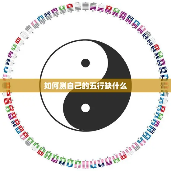 如何测自己的五行缺什么(轻松掌握自身五行属性)
