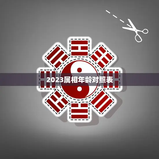 2023属相年龄对照表(掌握生肖年龄了解自己的命运)