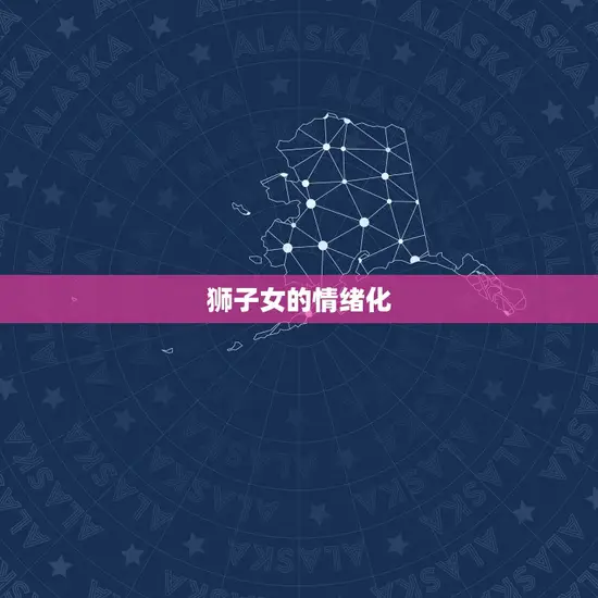 狮子女的情绪化