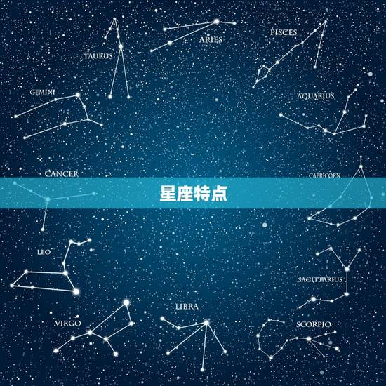 星座特点