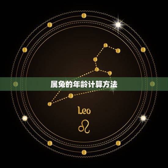 属兔的年龄计算方法