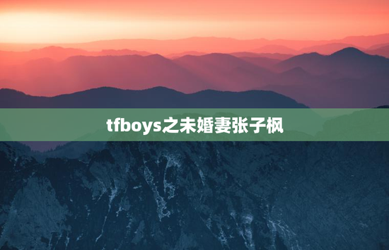 tfboys之未婚妻张子枫