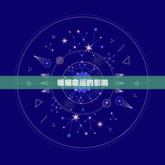 婚姻命运的影响