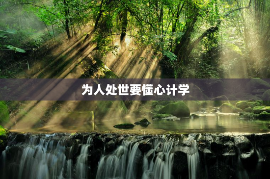 为人处世要懂心计学