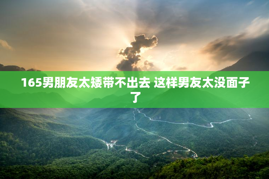 165男朋友太矮带不出去 这样男友太没面子了