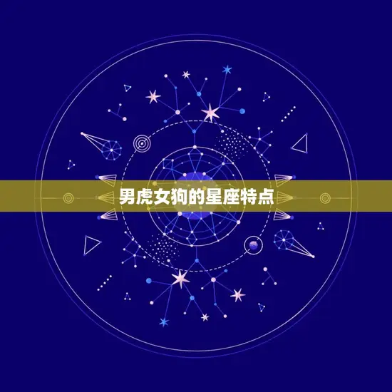 男虎女狗的星座特点