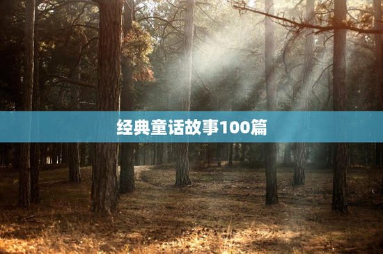 经典童话故事100篇
