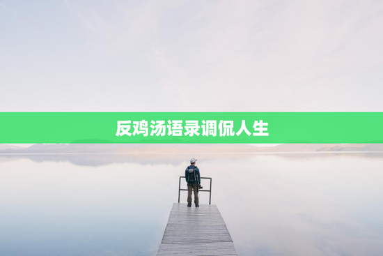 反鸡汤语录调侃人生