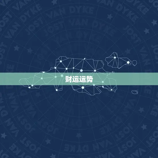 财运运势
