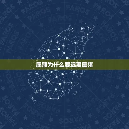 属猴为什么要远离属猪