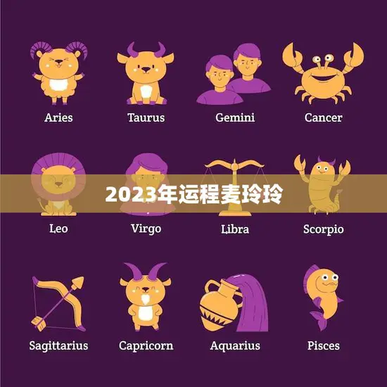 2023年运程麦玲玲(顺风顺水财源滚滚来)