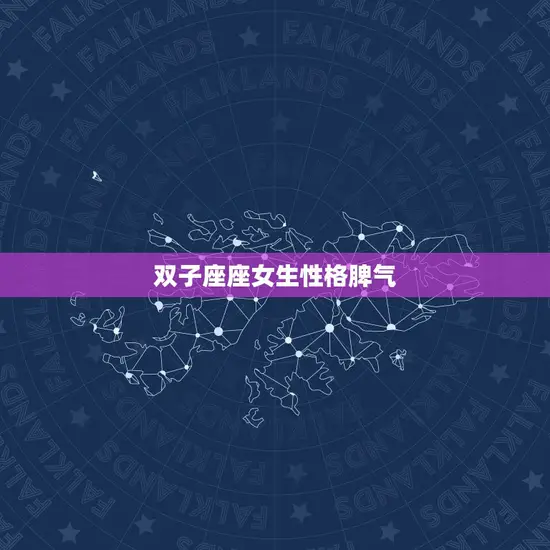 双子座座女生性格脾气
