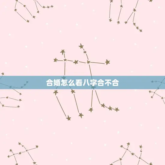合婚怎么看八字合不合