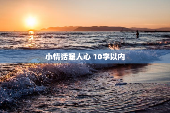 小情话暖人心 10字以内