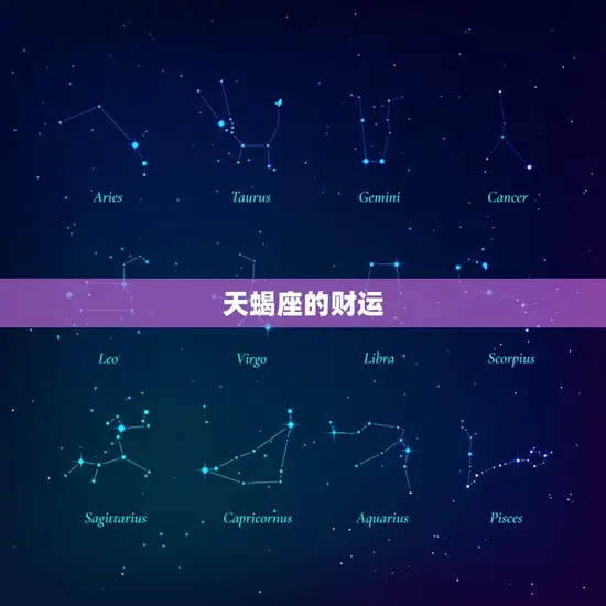 天蝎座的财运