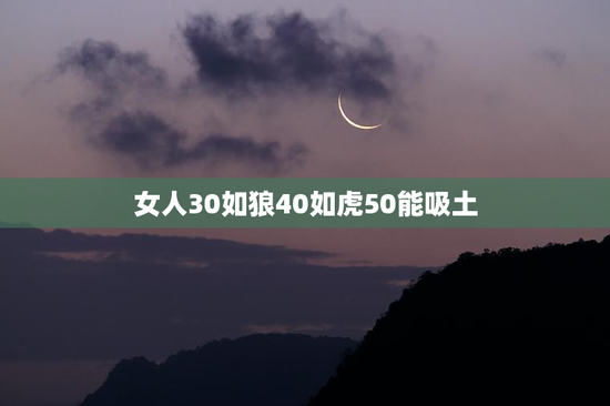 女人30如狼40如虎50能吸土