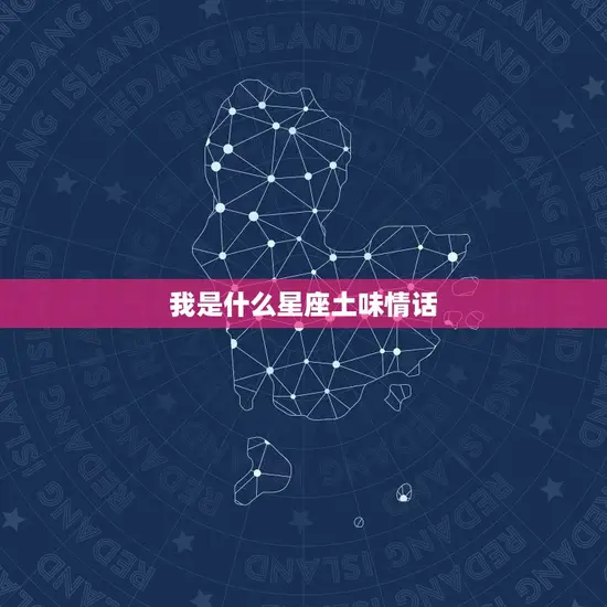 我是什么星座土味情话